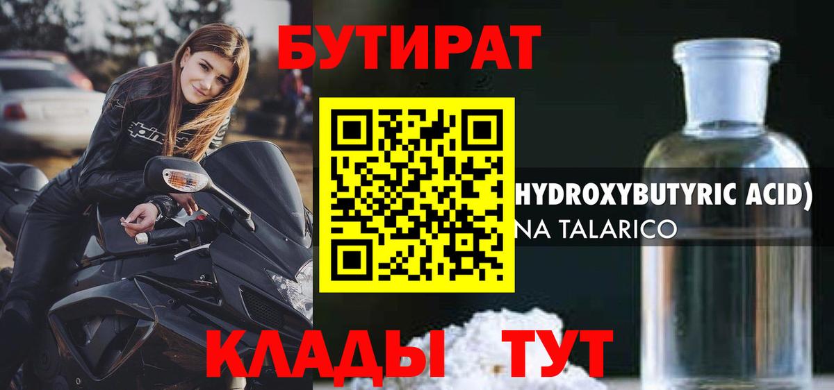 БУТИРАТ GHB  БУТИРАТ  Отрадный  Вход с VPN 
