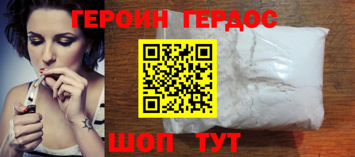 Героин Heroin Отрадный